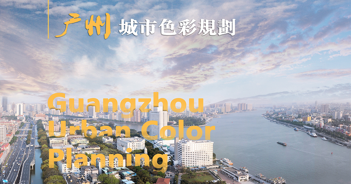Guangzhou urban color planning | Guangzhou University & Guangzhou Hongyu Architectural Design Co., Ltd | World Design Awards 2021